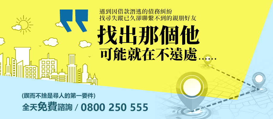 尋人查址-立達徵信社找出您朝思暮想的那個人